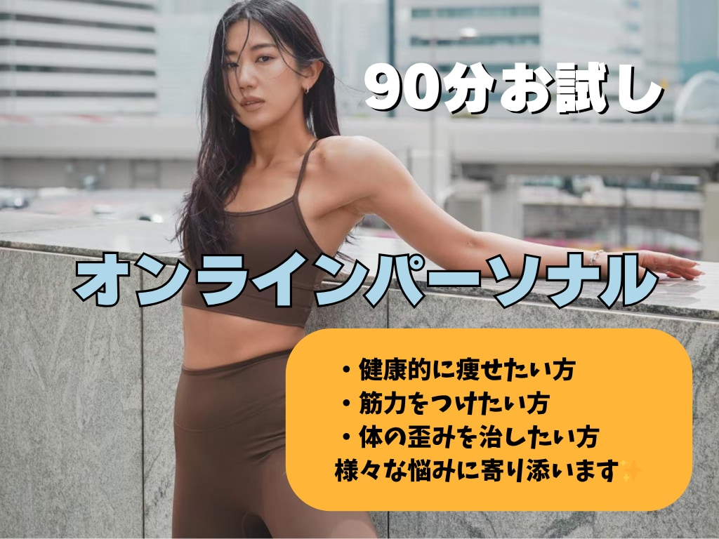 忙しい女性のための本格トレーニングを体験できます 追い込みなし！自宅で完結 ！初心者でも続けられる90分 イメージ1