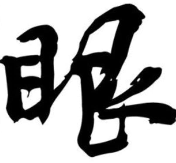 聖眼(透視･霊視･霊感･霊聴)を使い鑑定します 聖なる眼で確信に迫る答えをズバリ導き出します。 イメージ2