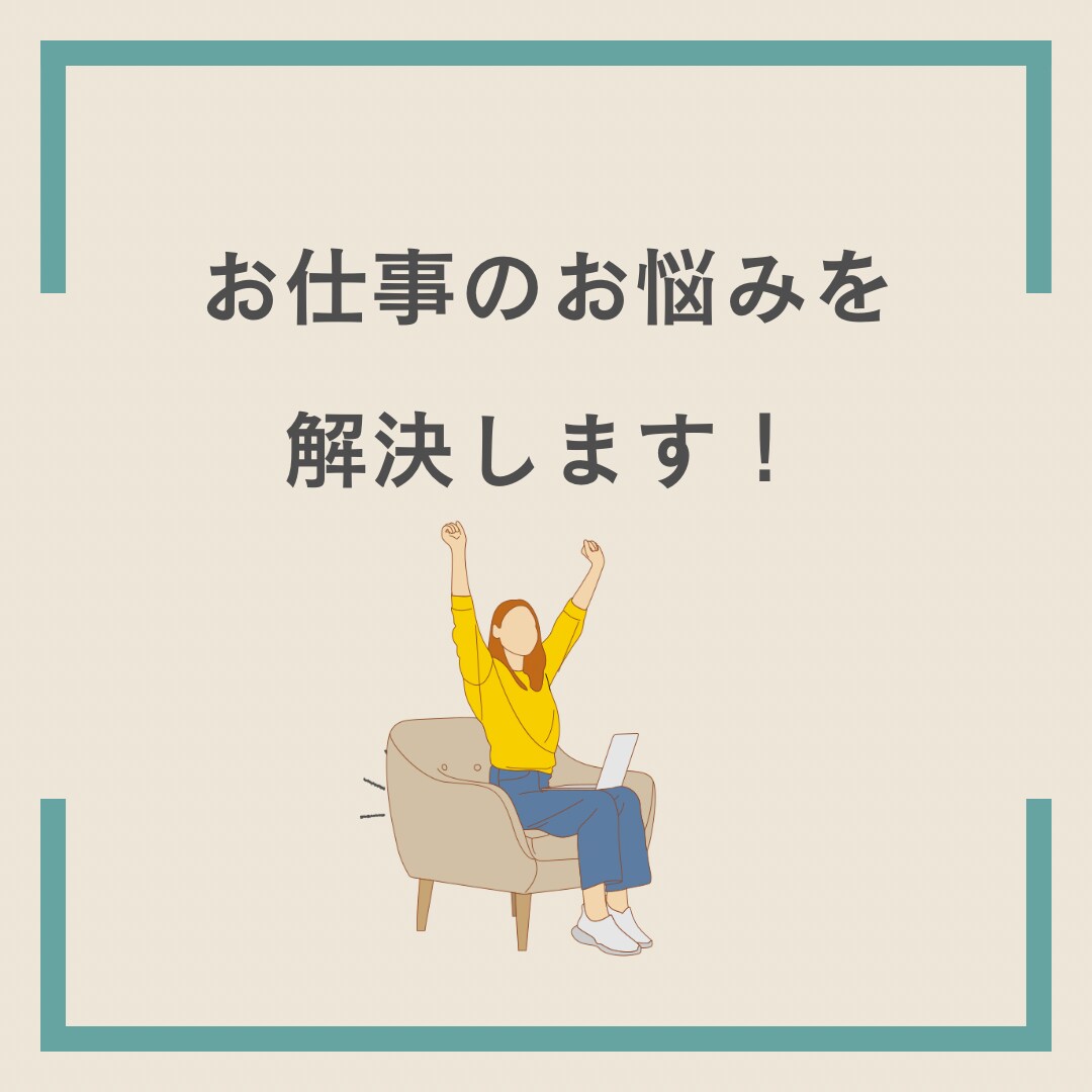 就職・転職・退職の悩み相談にのります 営業・販売職希望の方/転職経験豊富/キャリアアップ/面接対策 イメージ5