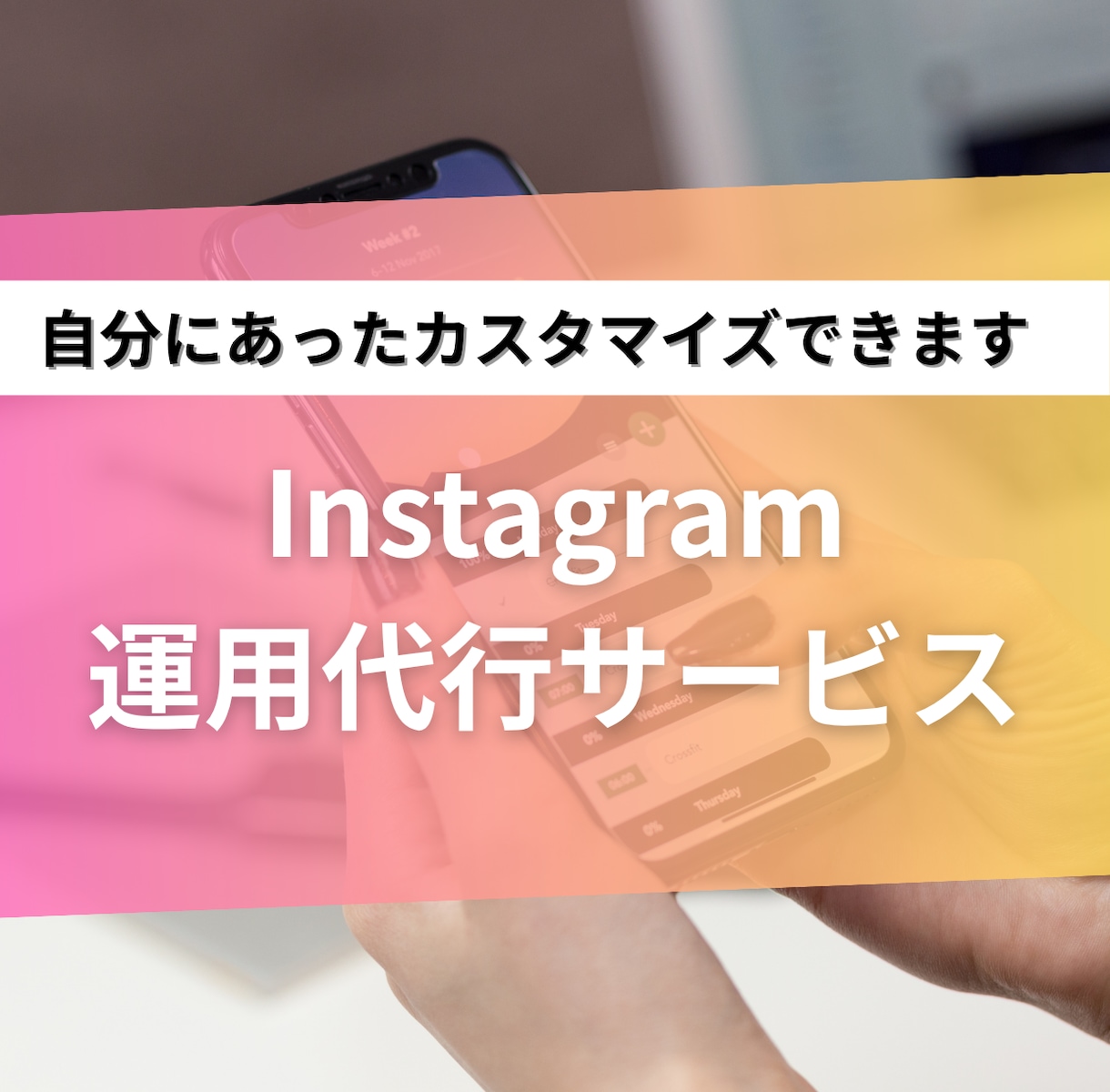企業・店舗・副業のインスタグラム集客運用代行します 設計・投稿・戦略サポート＋他SNS同時投稿で集客UP イメージ1