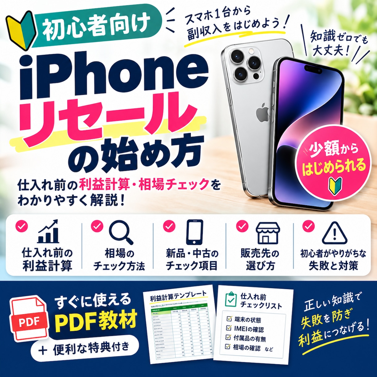 iPhone転売の初心者向けガイドを提供します 少額から始めるiPhone物販の基本を解説 イメージ1
