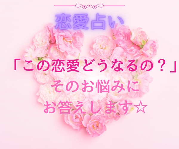 恋愛占い♡アナタの恋愛に関するお悩みを占います 片思い・不倫・夫婦関係など、あなたのお悩みに寄り添います イメージ1