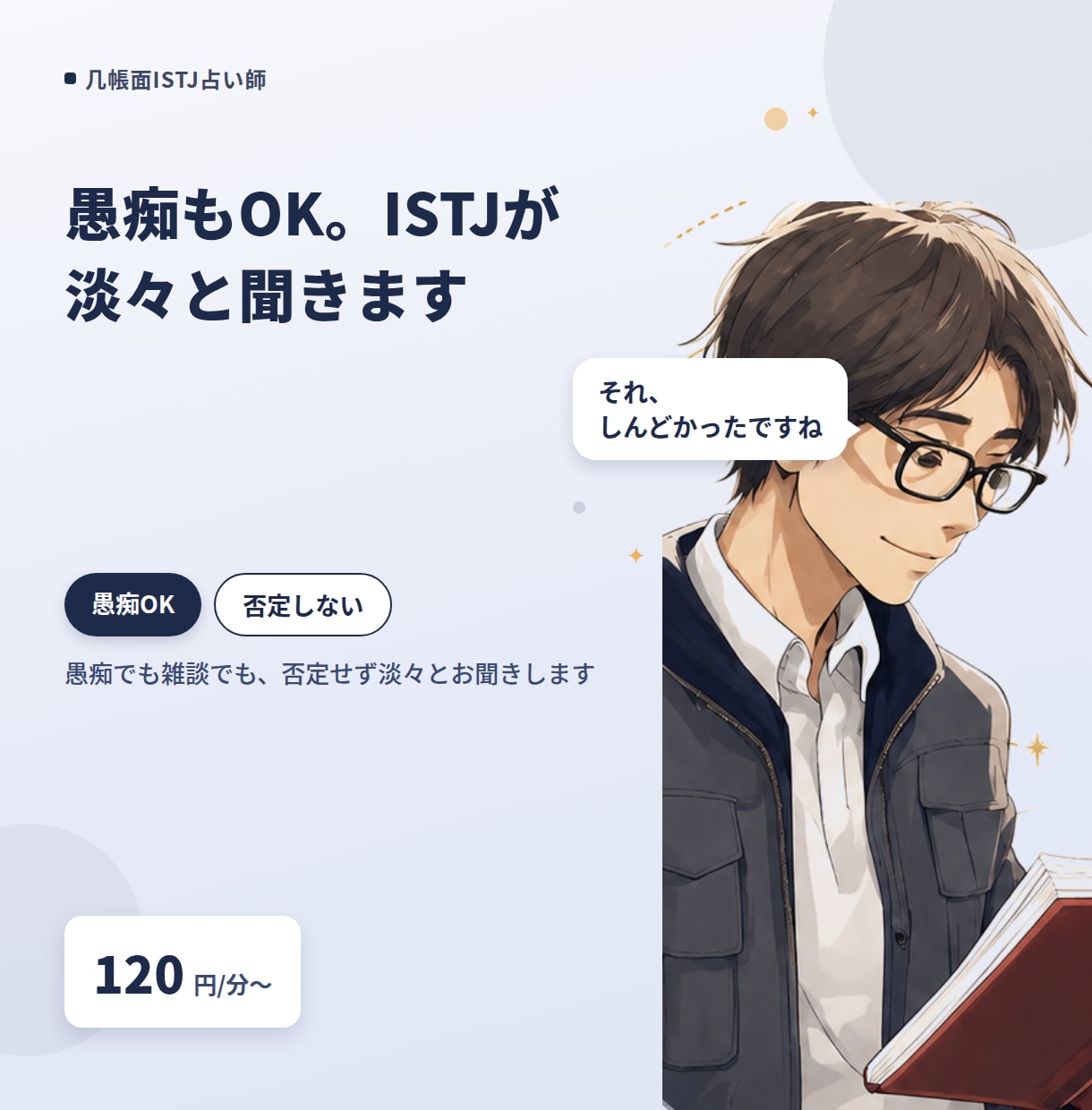 愚痴もOK。ISTJが淡々と聞きます 愚痴でも雑談でも、否定せず淡々とお聞きします イメージ1