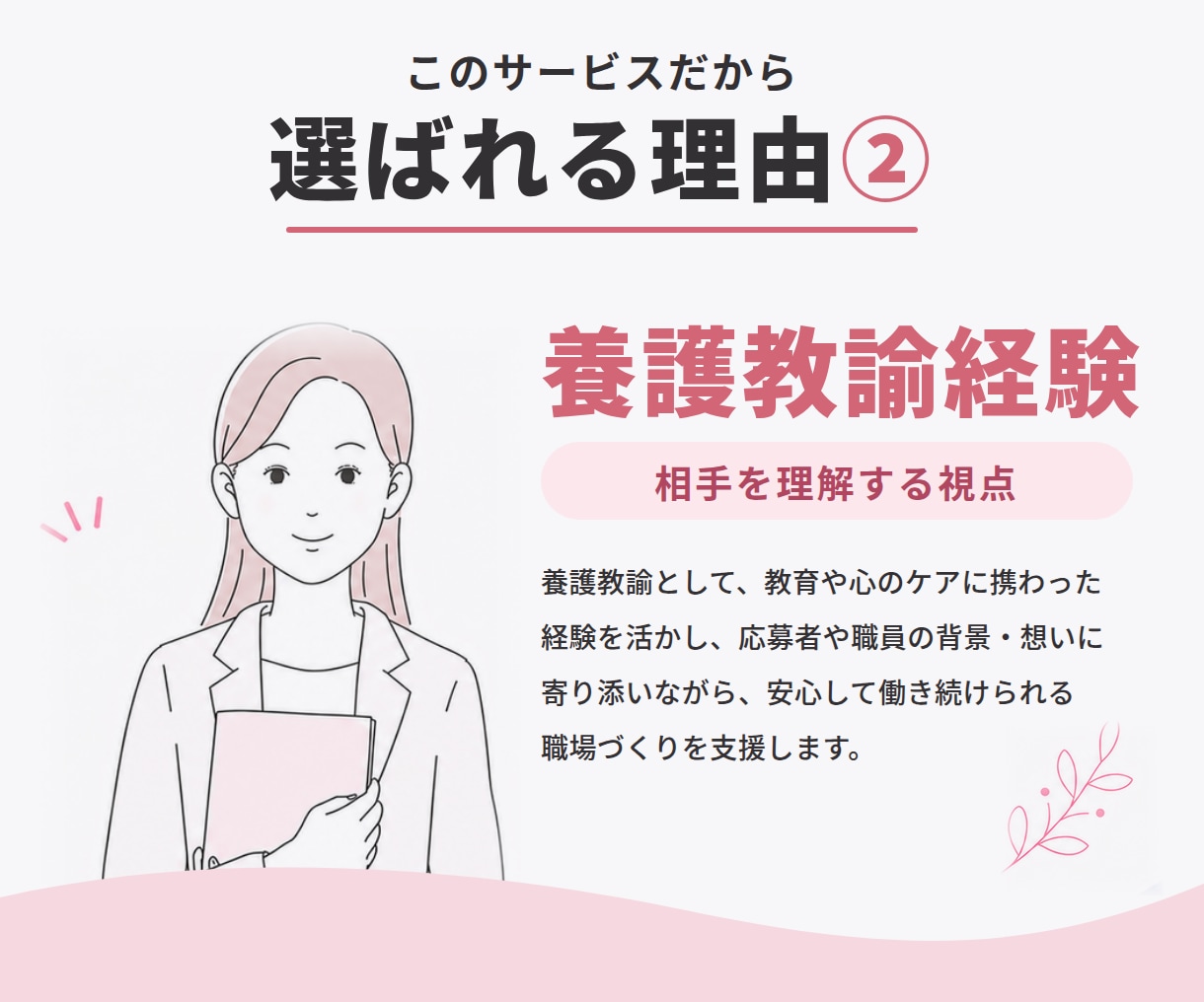 看護師採用の面接・定着をサポートします 面接設計から採用後の定着までサポート イメージ5