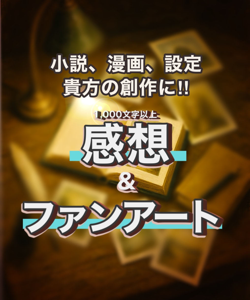 貴方の創作を読み込んで、語り&ファンアート描きます 1,000文字以上で語り、推し絵（オプション）もお届けします イメージ1