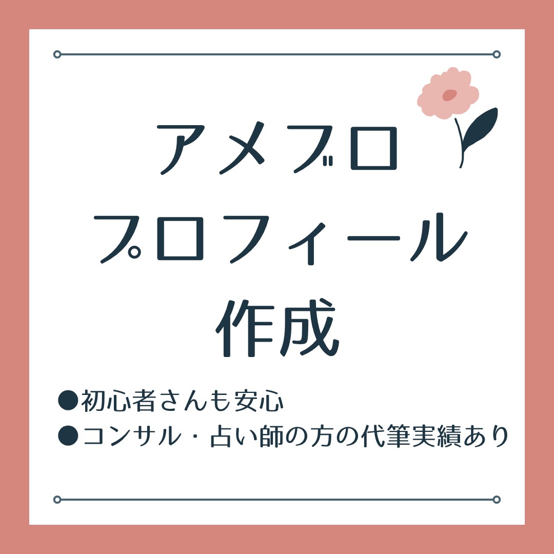 プロフィールとブログ名を作成します 読者目線×共感で「お願いしたい」に変える文章をご提案 イメージ1