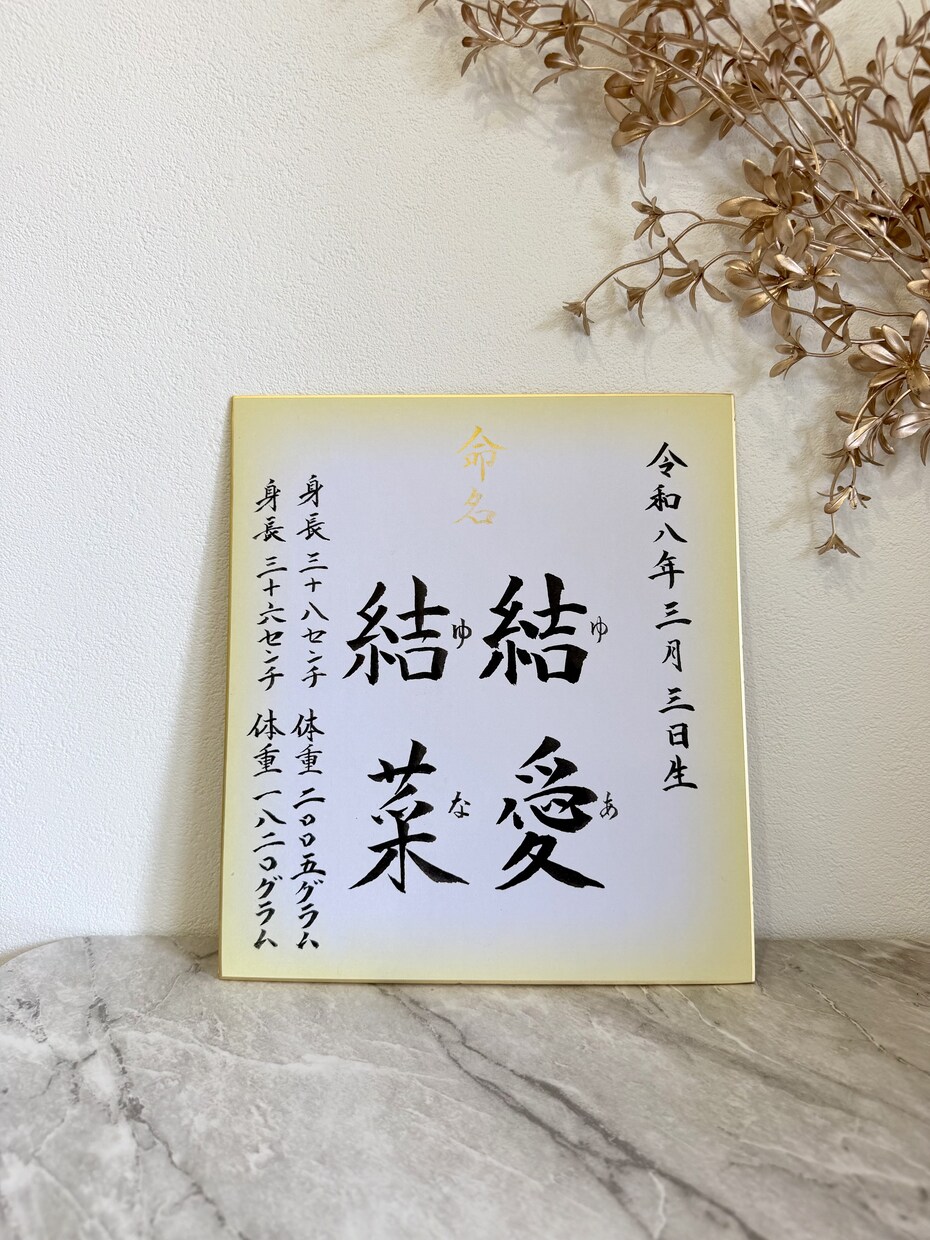 気品溢れる筆文字でオーダー命名書をお作りします オープン特別価格★通常5,500円→3,500円 イメージ4