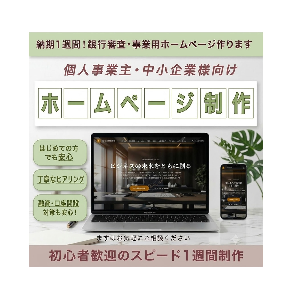 納期1週間！銀行審査・事業用ホームページ作ります 融資・口座開設対策も安心！初心者歓迎のスピード1週間制作 イメージ1