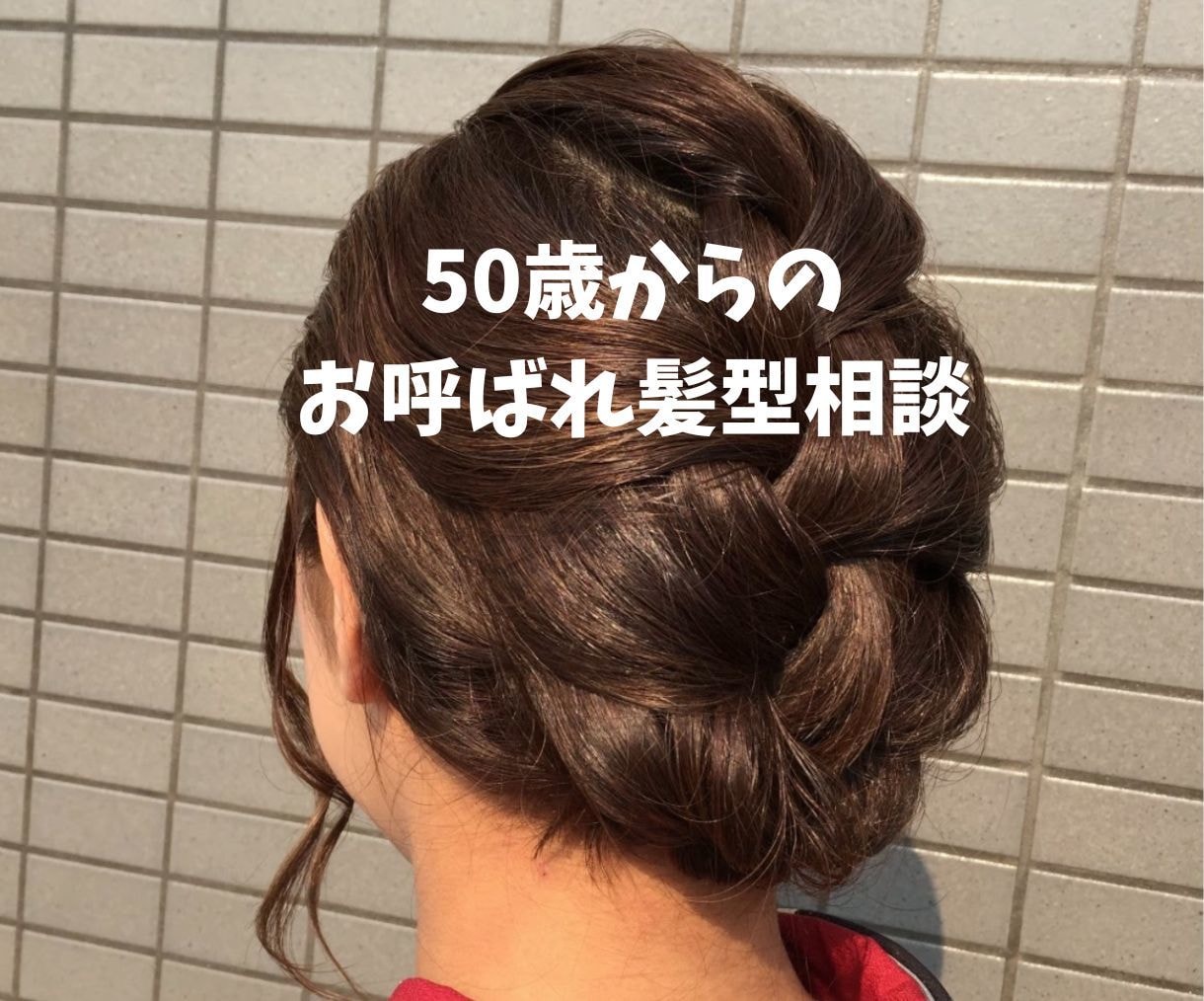 50歳以上の女性結婚式お呼ばれ髪型相談承ります 美容師歴25年あなたに素敵な髪型を提案！楽しい1日に イメージ1