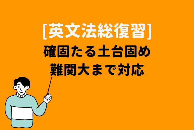 高校英文法総復習　これ１つで完全攻略します 英文法基礎から応用まで極めたい人へ(90分×4回) イメージ1