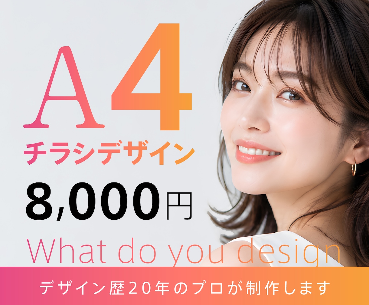 プロのデザイナーが魅力を引き出すチラシを制作します キレイなデザイン、見やすいデザインをお届けします イメージ1