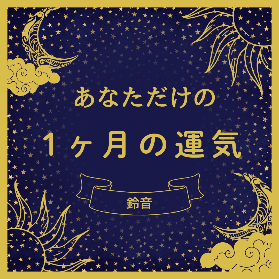 あなただけの１ヶ月の運勢　運気アップ ご祈祷します 総合運と、あと1つ恋愛、仕事、子育てなど気になる項目を選んで イメージ2