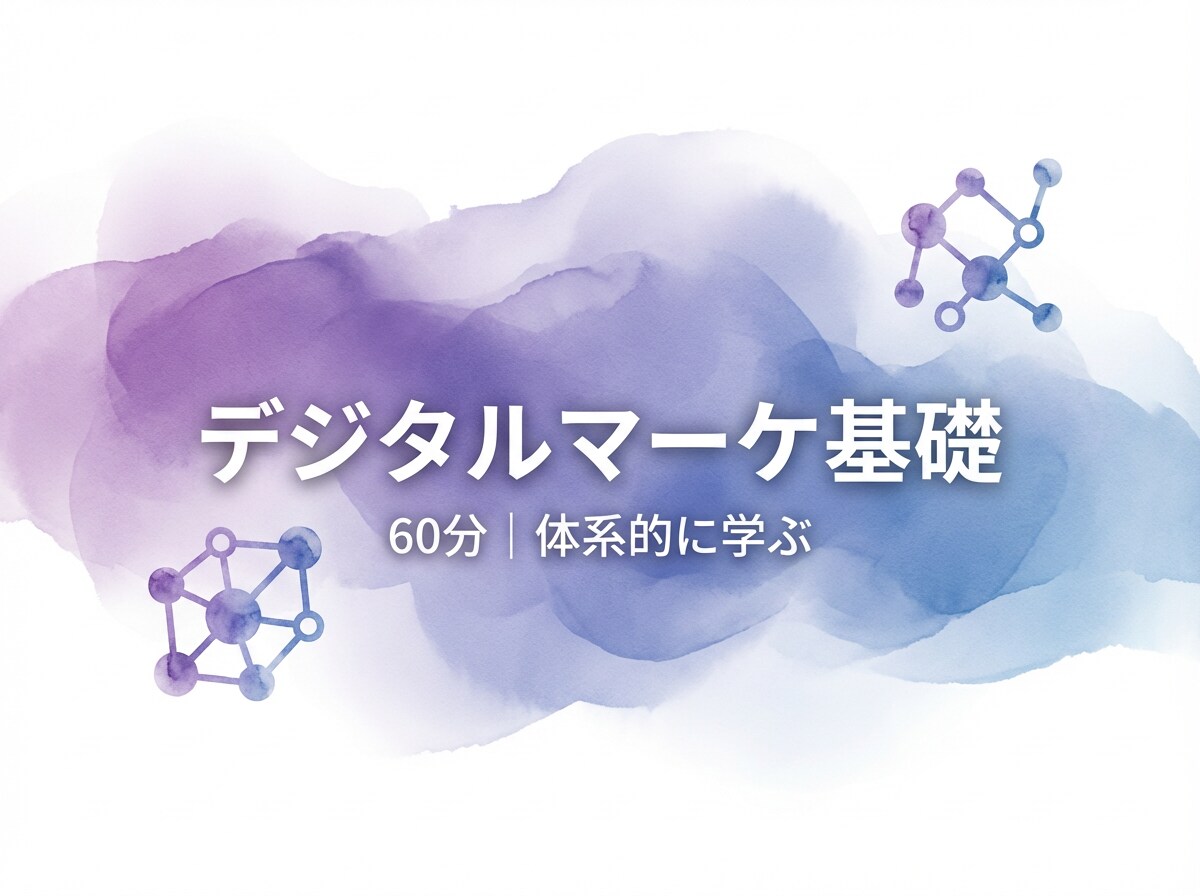 デジタルマーケ基礎を60分で体系的に教えます 何から学べばいい？遠回りしないデジタルマーケ学習法を伝授！ イメージ1