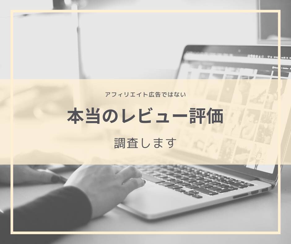 本当のレビュー評価調べます アフィリエイト広告ではない素直なレビュー評価調査 イメージ1