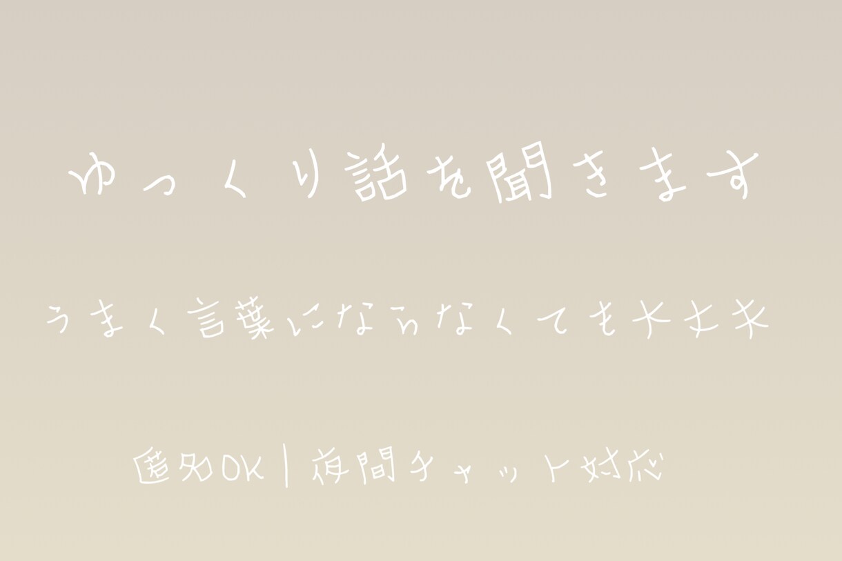 優しく話を聞きます｜迷い・悩みを一緒に整理します 答えを押し付けず、気持ちをゆっくり整える相談です。 イメージ1