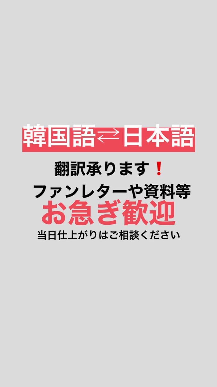 お急ぎ歓迎！日本語⇄韓国語 翻訳します ファンレターなどを短時間で自然な韓国語に❗️ イメージ1