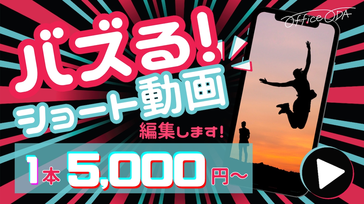 再生数アップ！バズるショート動画を届けます 企業や個人のSNS活用を徹底サポートします！ イメージ1