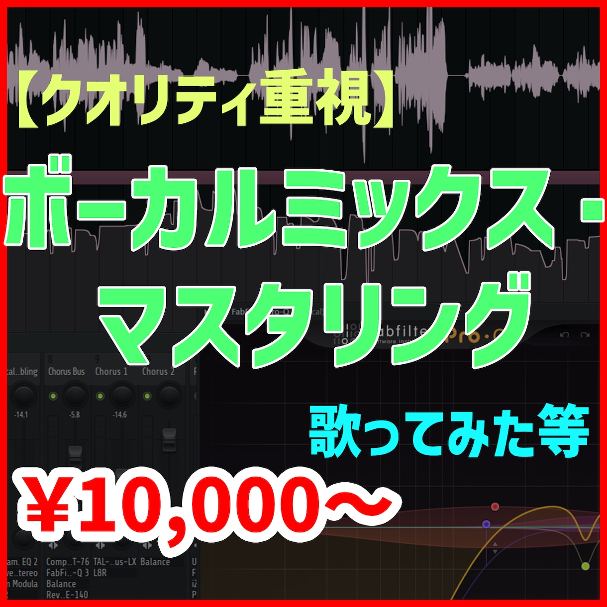 スピードより質を！最高のボーカルミックスを承ります あなたの歌声を「作品」に仕上げます！お気軽にご相談ください！ イメージ1