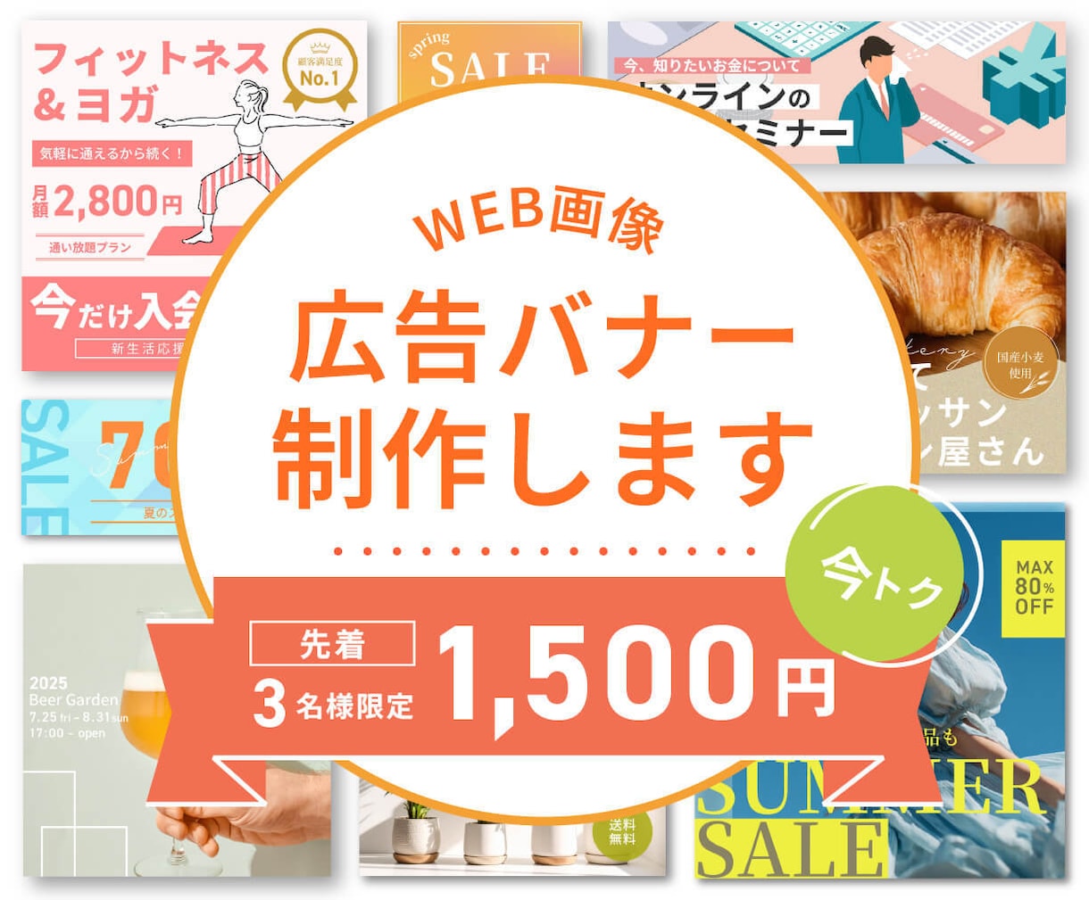 3名様限定！特別価格でバナー・広告画像制作します 低価格/高品質/修正無制限 お気軽にご相談ください◎ イメージ1
