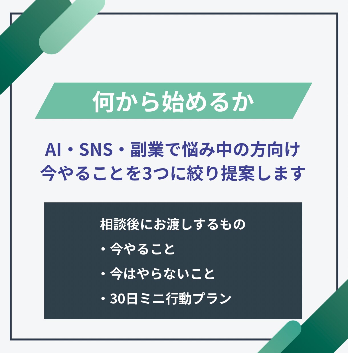 SNS・AI活用・副業を整理し売れる順番を決めます ツールやノウハウを整理し、やることと売れる流れを明確にします イメージ1
