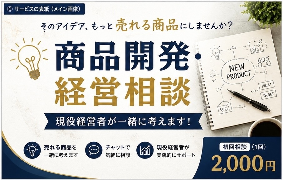 商品開発・経営相談承りますます アイデアから販売戦略まで提案します イメージ1