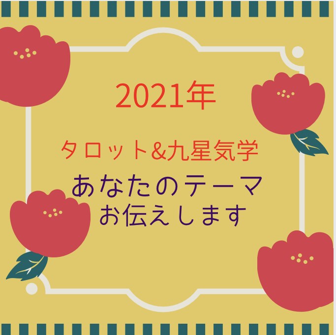 2021年あなたのテーマを占います タロット&九星気学でみる今年の運気 イメージ1