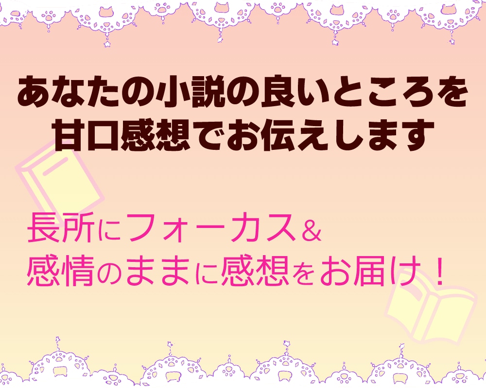 あなたの小説の良いところを甘口感想でお伝えします 感想シートで長所をお伝えします。２万字以内なら複数作品OK！ イメージ1