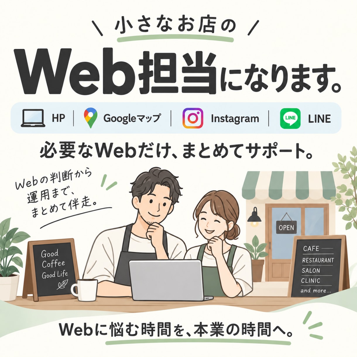 小さなお店のWeb担当になります 必要なWebだけ整え、本業に集中できる時間をつくります イメージ1
