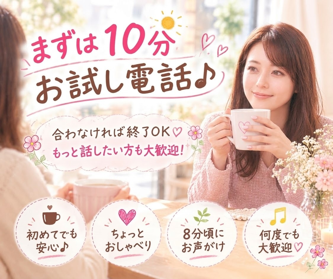初めての方大歓迎♥️10分間お試しでお話相手します 雑談/お試し/愚痴/クーポン利用大歓迎/短時間/1分OK イメージ1