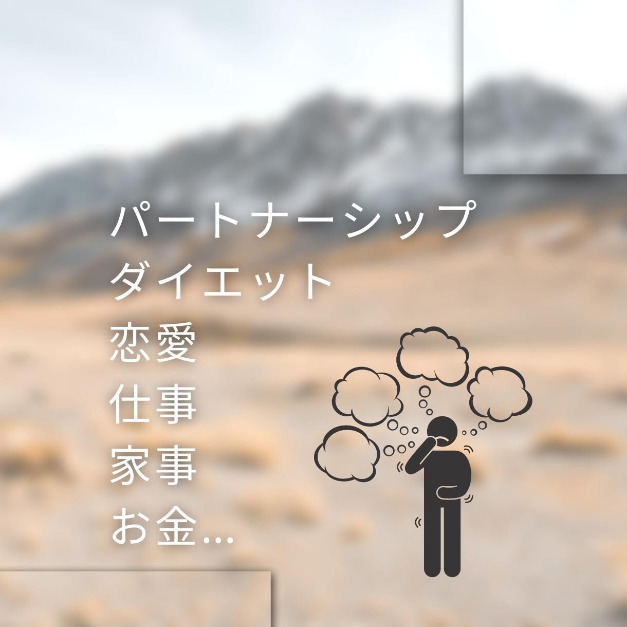 納得・満足できる道筋で問題解決できます いつも同じコトを考えて いつも解決まで辿り着けない カタへ イメージ1