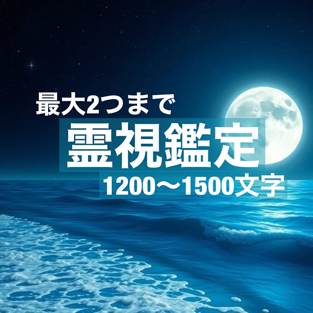 最短5時間☆『霊視鑑定』で最大2つまで占います 貴方様の心のモヤモヤを解きほぐし、未来への道を照らします