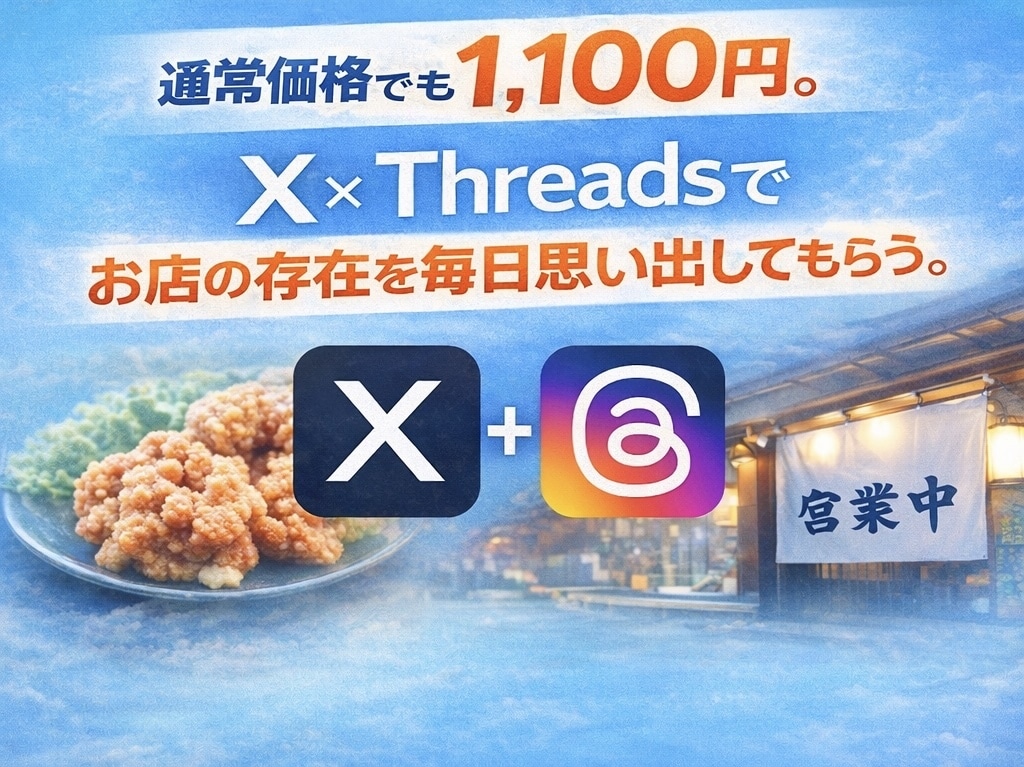 X・Threadsで店舗SNSを毎日更新します 1日約630円で、SNSからお店を思い出してもらう。 イメージ2