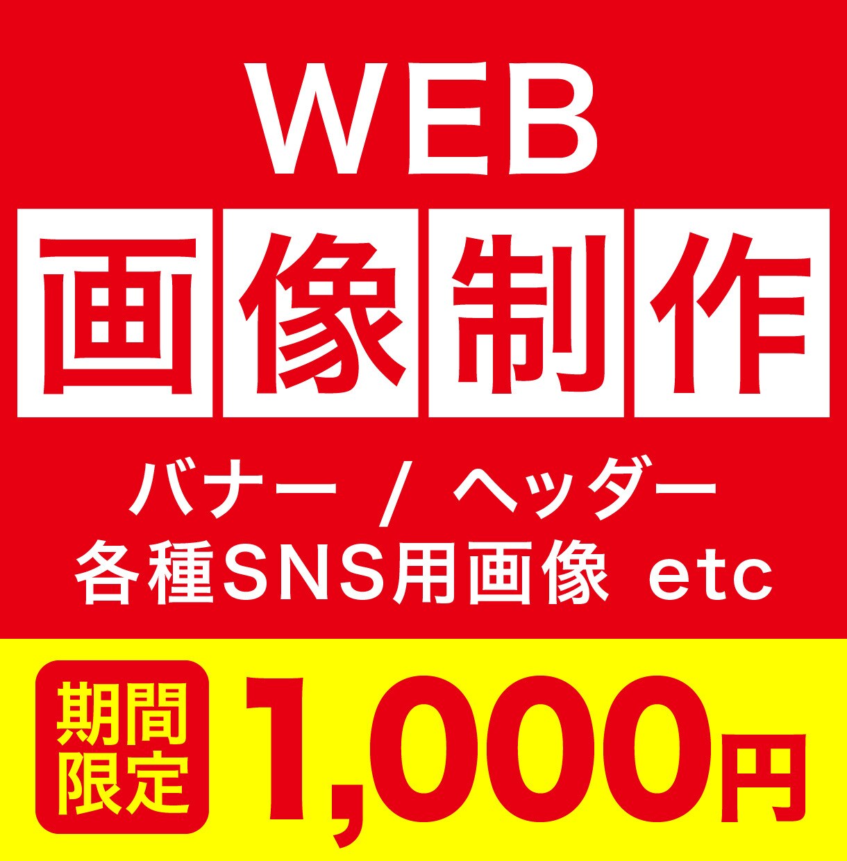 webバナー制作承ります はやい!!丁寧!!即日対応!!まかせて安心です♪ イメージ1