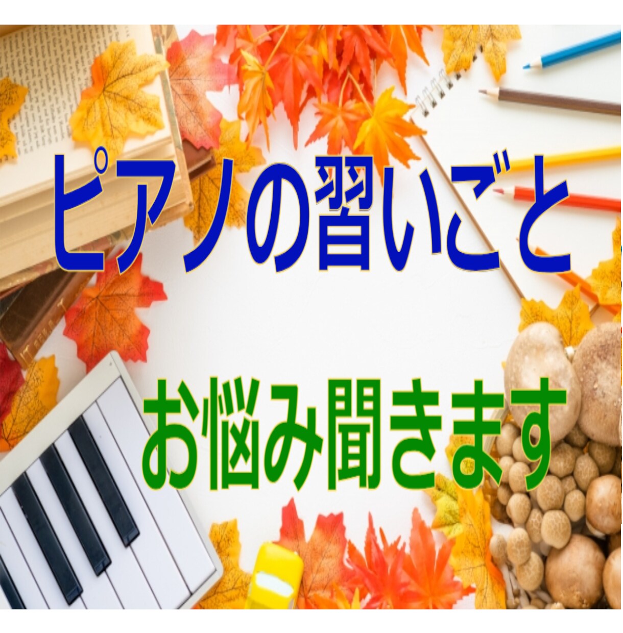 ピアノの習い事♬　お悩みお聞きします オールジャンル聞きます⭐押さえておきたいポイントあります⭐ イメージ1