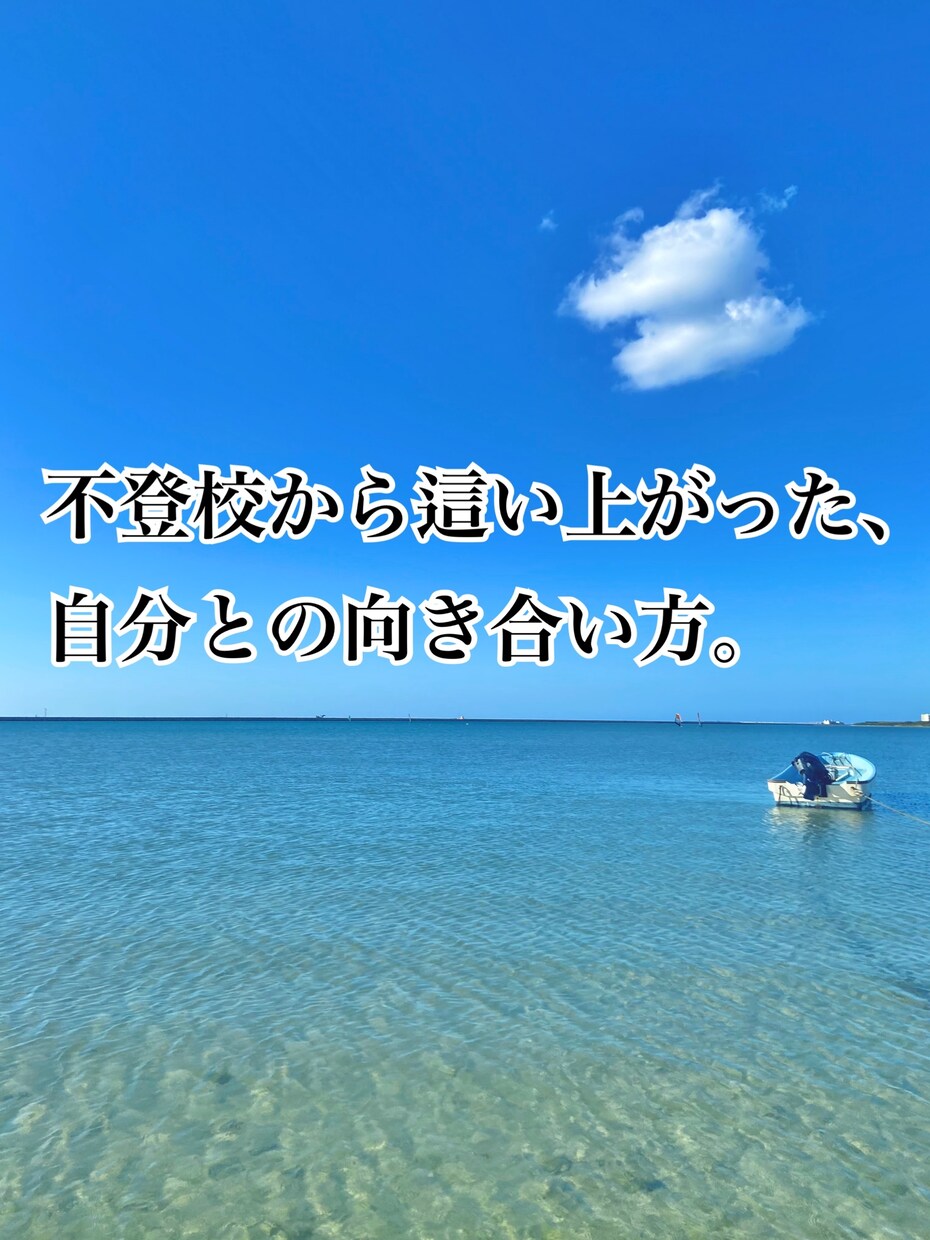不登校、HSPの人へ。這い上がった方法教えます 全力であなたの悩みに寄り添います！ イメージ1