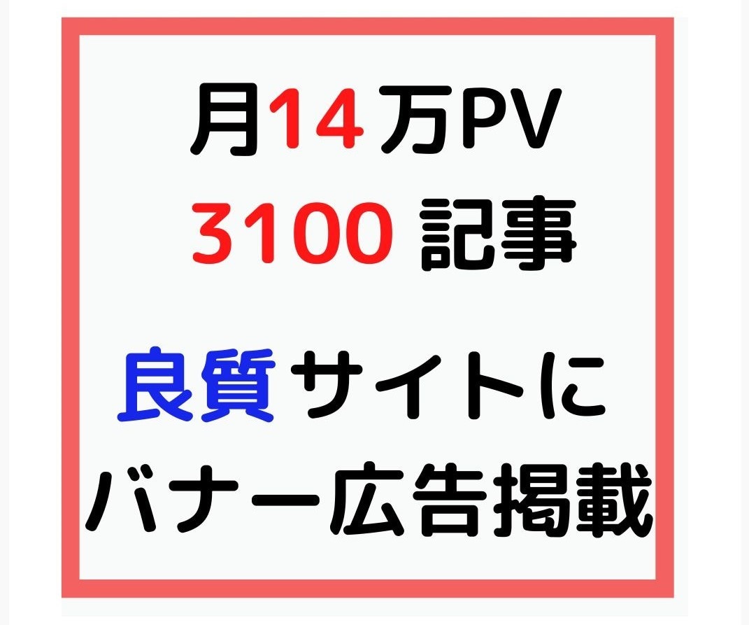 継続専用 3100記事に広告掲載します 安定したインフラブログで店舗・サイト等をバナー広告で宣伝！ イメージ1