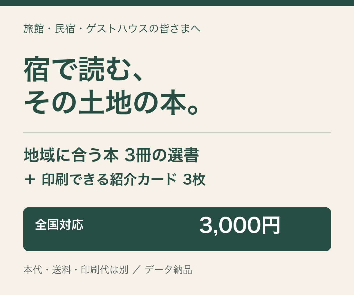 宿の地域に合う本3冊を棚札付きで提案します 全国の宿へ、選書と印刷できる紹介カードをお届け イメージ1