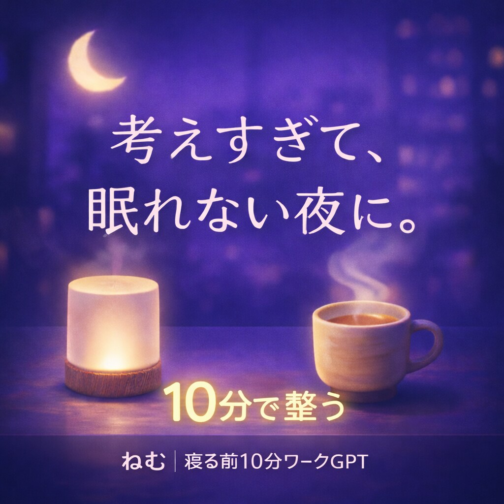 寝る前10分ワークGPTが心を癒す時間を提供します がんばった一日をやさしく終わらせる夜の時間 イメージ1