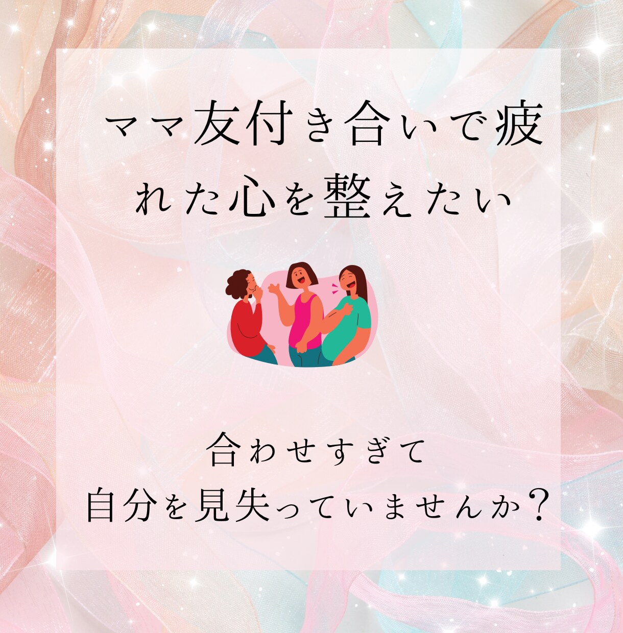 ママ友との関係に悩むあなたにタロットで占います ママ友との関係改善や向き合い方、距離感を客観的に読み解きます イメージ4