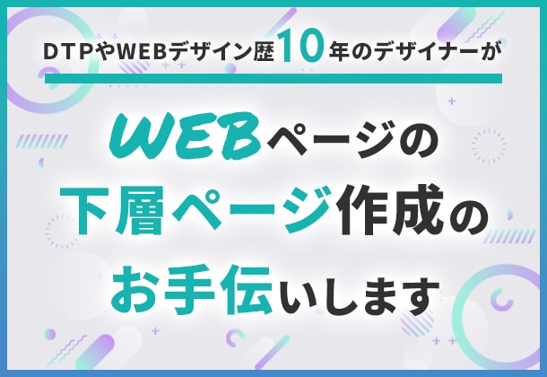 WEBページの下層の作成、お手伝い致します 迅速、丁寧、納期厳守でお手伝いいたします イメージ1