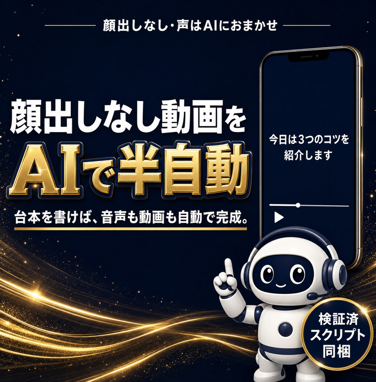 顔出しなしYouTubeをAIで作る教科書渡します 検証済み制作スクリプト同梱|台本を書けばあとは半自動 イメージ1