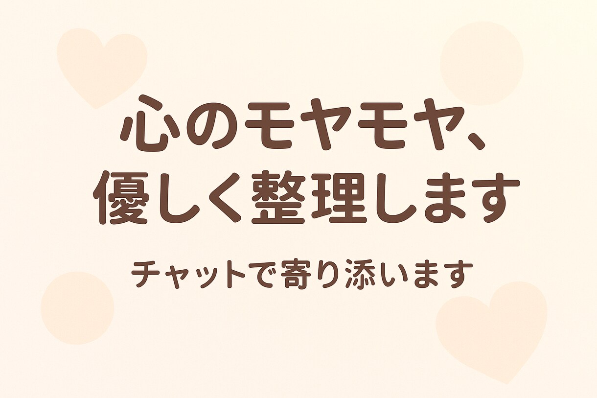 あなたの心のモヤモヤを優しく前向きに導きます 気持ちのモヤモヤ、整理しましょう｜前向きに捉えるチャット相談 イメージ1