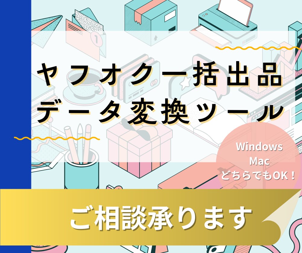 ヤフオク一括出品する支援ツール開発の相談します 仕入れ先のデータをそのまま出品できる形にします！ イメージ1