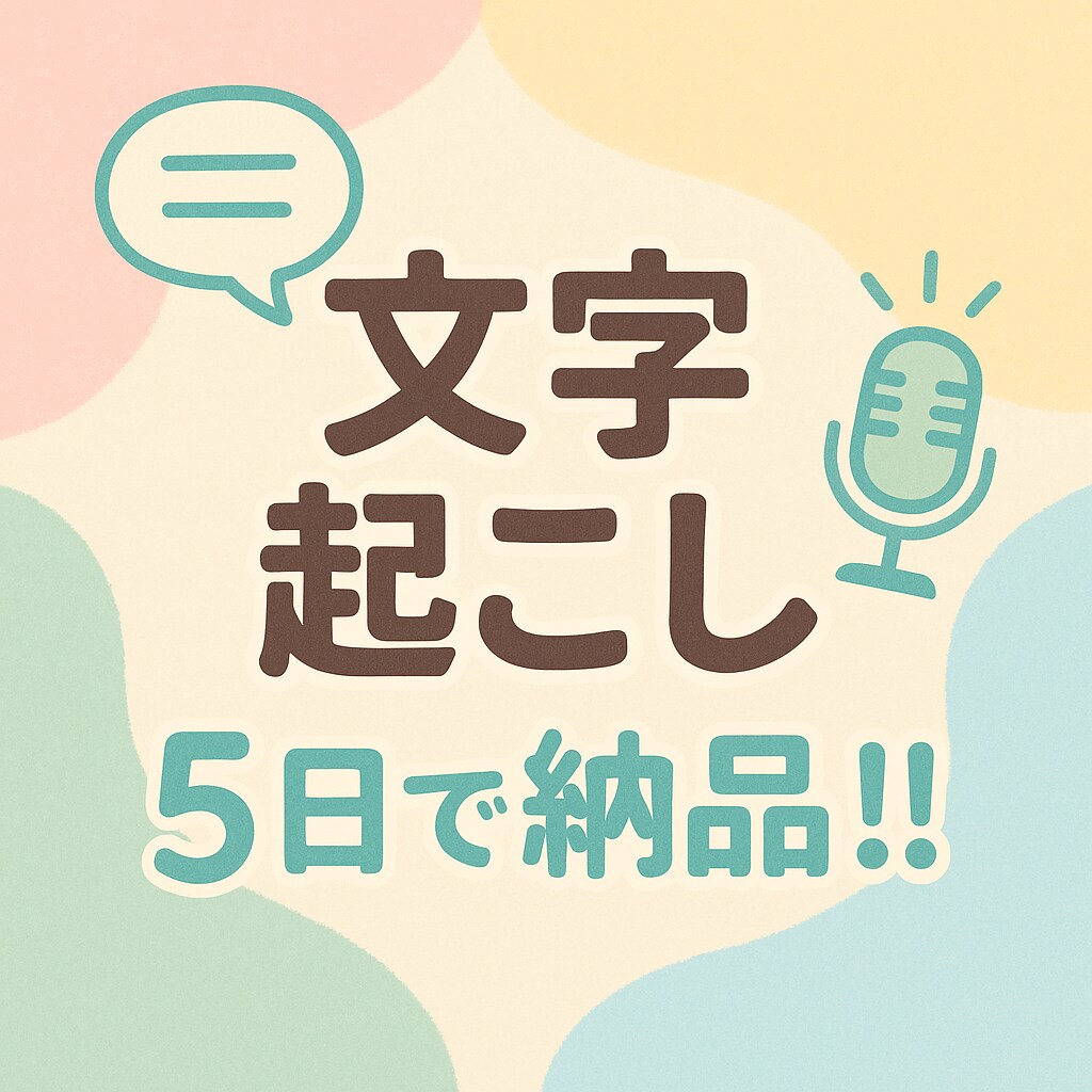 会議や電話の音声データから迅速に文字起こしをます 仕事で忙しいあなたの役に少しでも立ちたい!! イメージ1