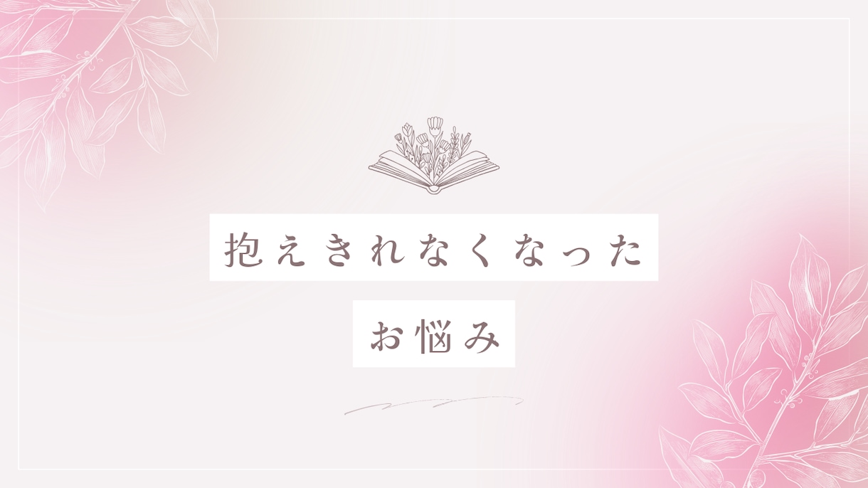 心が晴れるまでお悩み聞きます 不安・イライラ・悲しみ、一緒に解消していきませんか？ イメージ6
