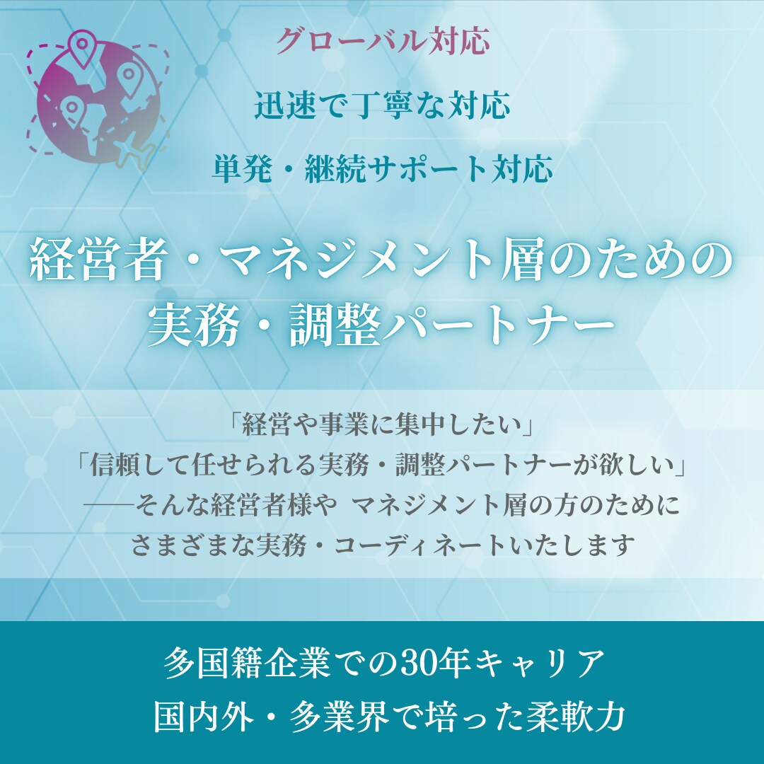 グローバル対応可能｜秘書・ＥＡ業務を承ります 経営層のための 実務・調整プロフェッショナル イメージ1