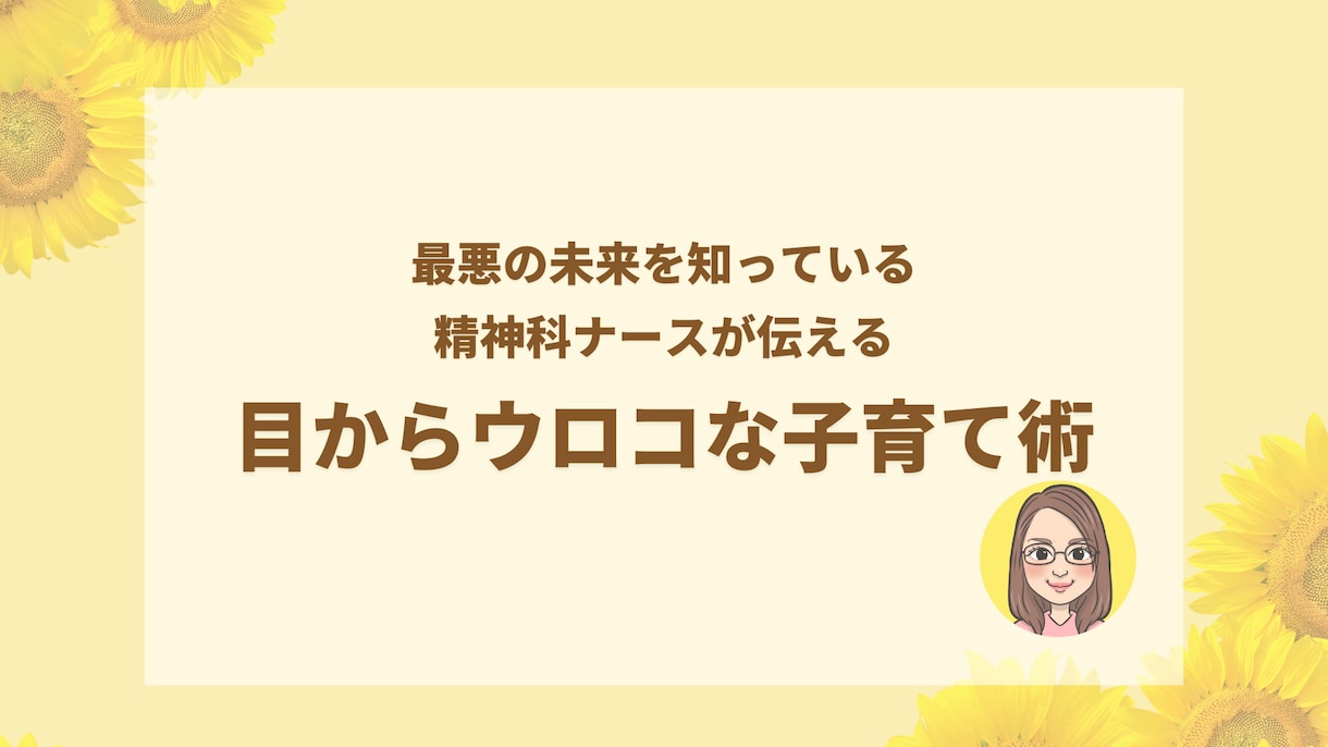 お子様の発達に悩む方話を聞いてアドバイスいたします 子育てが辛い、どうしたらいいか分からない方にオススメ！ イメージ1