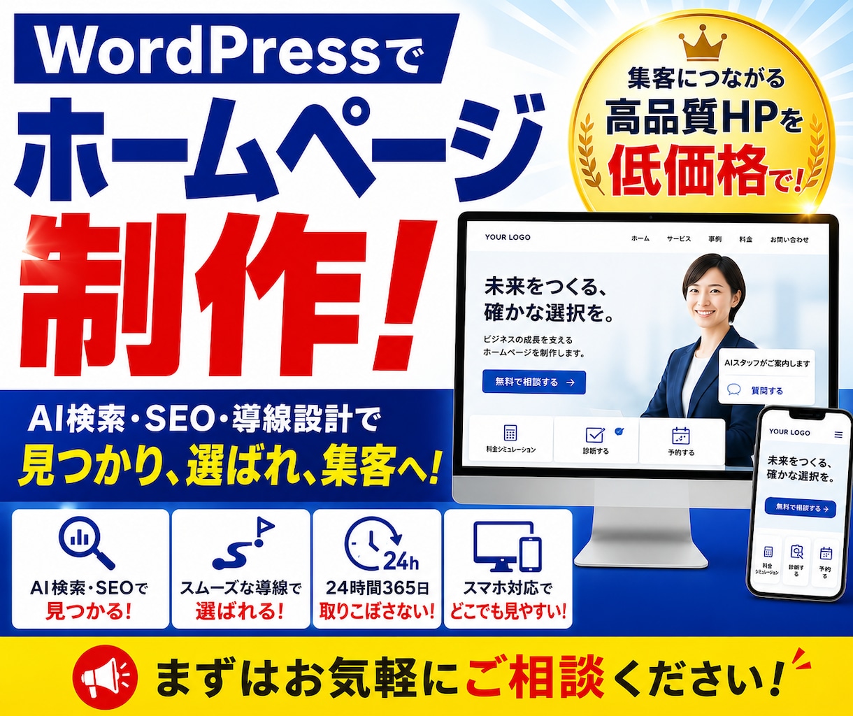 WordPressでホームページを制作します AI検索・SEO・導線設計で見つかり、選ばれ、集客へ イメージ1