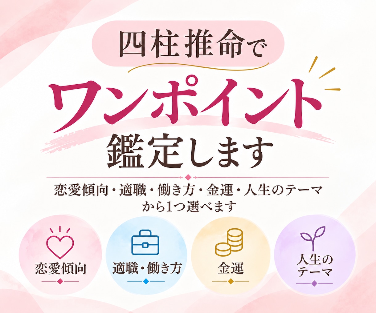 四柱推命であなたをワンポイント鑑定します 恋愛傾向・適職・金運・人生のテーマから1つ選べます イメージ1