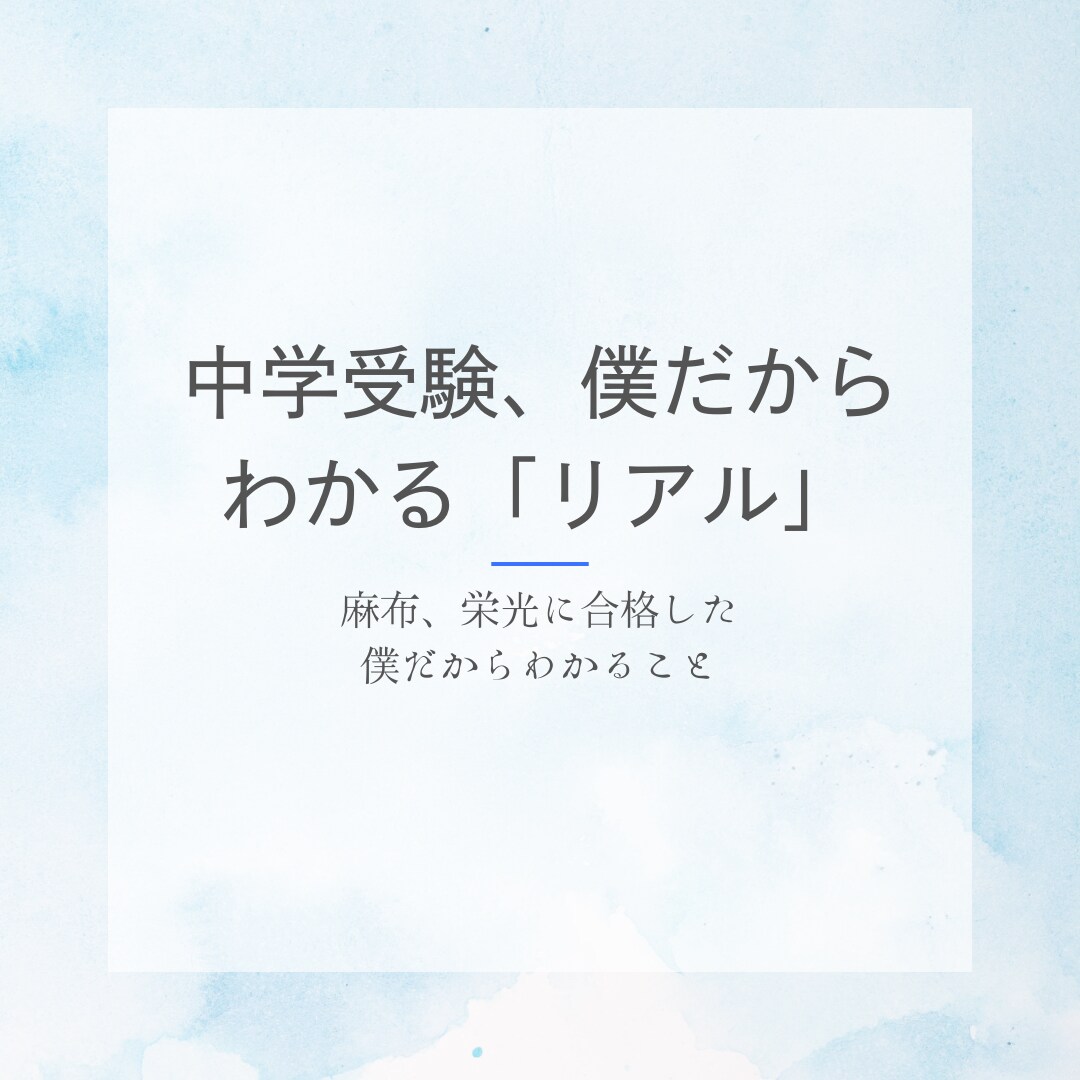 現役難関中学生が中学受験サポートします 麻布、栄光などに合格した僕が、中学受験のリアルを教えます。 イメージ1